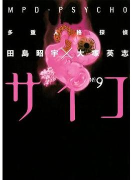 多重人格探偵サイコ(9)(角川コミックス・エース)