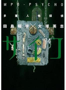 多重人格探偵サイコ(14)(角川コミックス・エース)