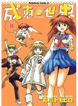 成恵の世界(11)(角川コミックス・エース)
