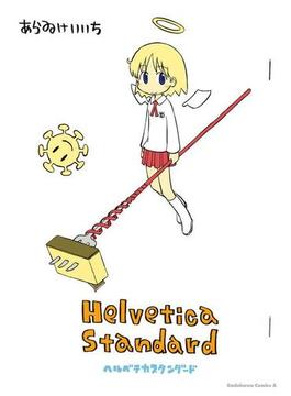 Helvetica Standard(角川コミックス・エース)