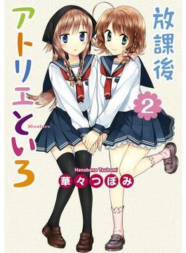 放課後アトリエといろ(2)(カドカワデジタルコミックス)
