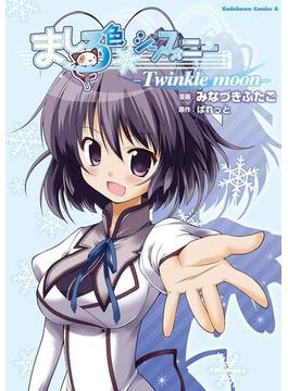 ましろ色シンフォニー -Twinkle moon-(角川コミックス・エース)