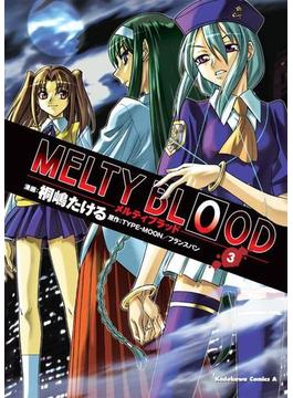 MELTY BLOOD(3)(角川コミックス・エース)