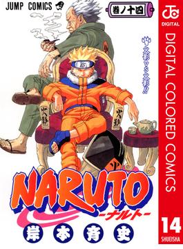 NARUTO―ナルト― カラー版 14(ジャンプコミックスDIGITAL)