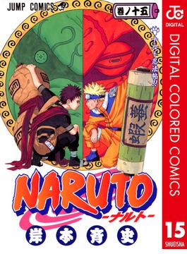 NARUTO―ナルト― カラー版 15(ジャンプコミックスDIGITAL)