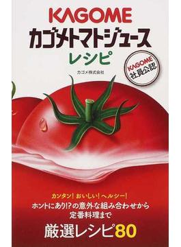 カゴメトマトジュースレシピ ＫＡＧＯＭＥ社員公認