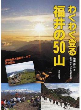 わくわく登る福井の５０山 詳細地図と最新データで安全登山