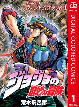 ジョジョの奇妙な冒険 第1部 ファントムブラッド カラー版 1(ジャンプコミックスDIGITAL)