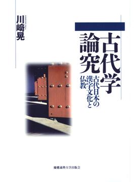 古代学論究 古代日本の漢字文化と仏教