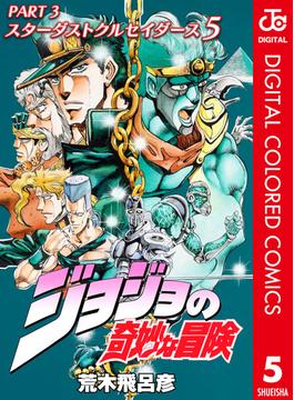 ジョジョの奇妙な冒険 第3部 カラー版 5(ジャンプコミックスDIGITAL)
