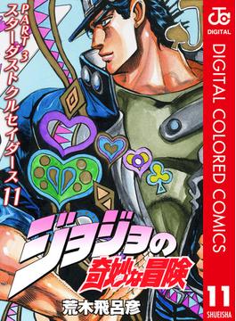 ジョジョの奇妙な冒険 第3部 カラー版 11(ジャンプコミックスDIGITAL)
