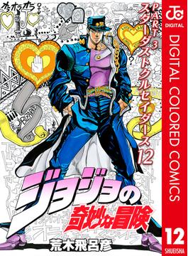 ジョジョの奇妙な冒険 第3部 カラー版 12(ジャンプコミックスDIGITAL)