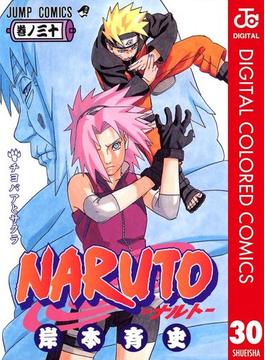NARUTO―ナルト― カラー版 30(ジャンプコミックスDIGITAL)