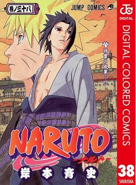 NARUTO―ナルト― カラー版 38(ジャンプコミックスDIGITAL)