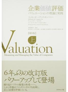 企業価値評価 バリュエーションの理論と実践 上