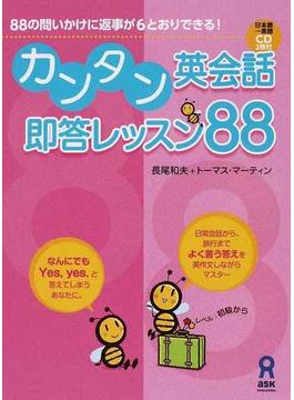 カンタン英会話即答レッスン８８ ８８の問いかけに返事が６とおりできる！
