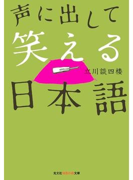 声に出して笑える日本語(光文社知恵の森文庫)