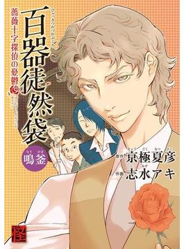 百器徒然袋 鳴釜 薔薇十字探偵の憂鬱(カドカワデジタルコミックス)