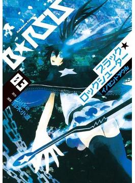 ブラック★ロックシューター イノセントソウル(3)(角川コミックス・エース)