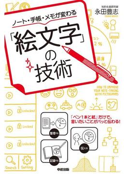 ノート・手帳・メモが変わる「絵文字」の技術(中経出版)