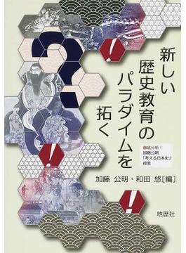 新しい歴史教育のパラダイムを拓く 徹底分析！加藤公明「考える日本史」授業