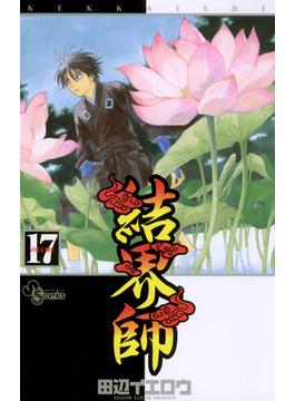 結界師　17(少年サンデーコミックス)