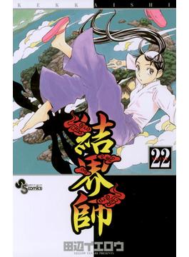 結界師　22(少年サンデーコミックス)