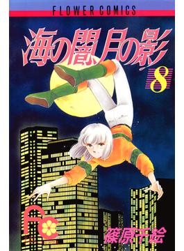 海の闇 月の影 8 漫画 の電子書籍 無料 試し読みも Honto電子書籍ストア