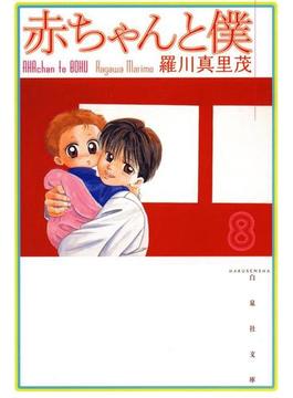 赤ちゃんと僕（８）(白泉社文庫)