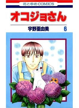 オコジョさん（６）(花とゆめコミックス)