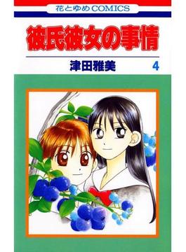 彼氏彼女の事情（４）(花とゆめコミックス)