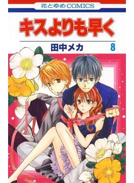 キスよりも早く ８ 漫画 の電子書籍 無料 試し読みも Honto電子書籍ストア