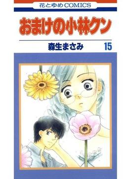 おまけの小林クン（15）(花とゆめコミックス)