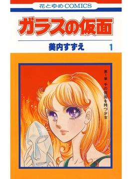 ガラスの仮面 １ 漫画 の電子書籍 無料 試し読みも Honto電子書籍ストア