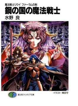 魔法戦士リウイ　ファーラムの剣4　鋼の国の魔法戦士(富士見ファンタジア文庫)