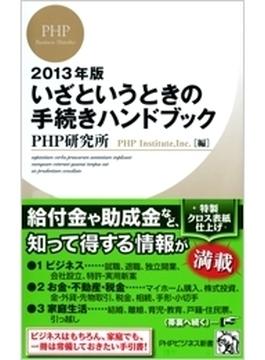 2013年版 いざというときの手続きハンドブック(PHPビジネス新書)