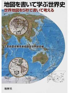 地図を書いて学ぶ世界史 世界地図を５秒で書いて考える