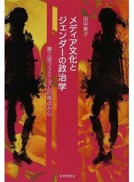 メディア文化とジェンダーの政治学 第三波フェミニズムの視点から