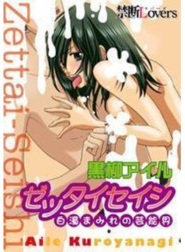 ゼッタイセイシ～白濁まみれの芸能界～（７）(禁断Lovers)