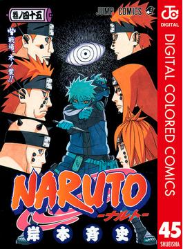 NARUTO―ナルト― カラー版 45(ジャンプコミックスDIGITAL)