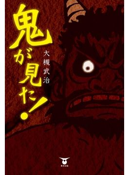 鬼が見た！