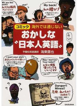 海外では通じないおかしな“日本人英語” コミック
