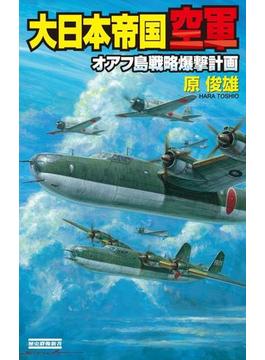 大日本帝国空軍(歴史群像新書)