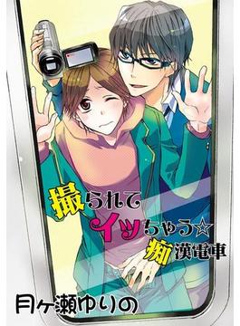 【フルカラー版】撮られてイッちゃう☆痴漢電車～イクイク鬼畜性活3～(♂BL♂らぶらぶコミックス)