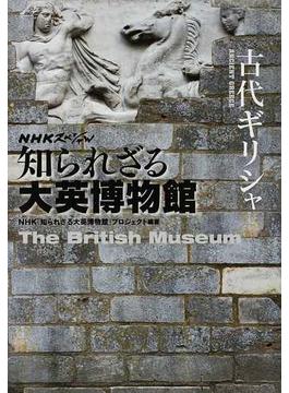 知られざる大英博物館古代ギリシャ(NHKスペシャル)