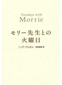 モリー先生との火曜日(翻訳書)