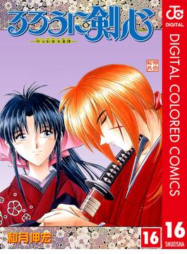 るろうに剣心―明治剣客浪漫譚― カラー版 16(ジャンプコミックスDIGITAL)