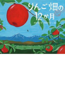 りんご畑の１２か月(講談社の創作絵本)