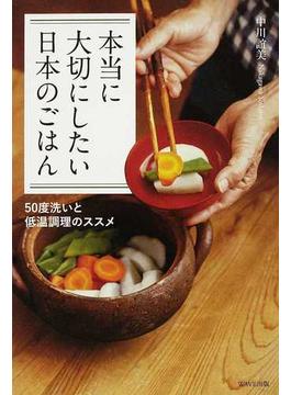 本当に大切にしたい日本のごはん ５０度洗いと低温調理のススメ