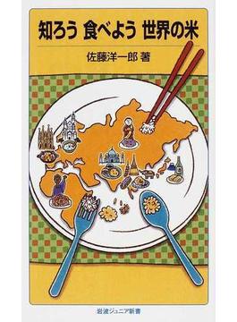 知ろう食べよう世界の米(岩波ジュニア新書)